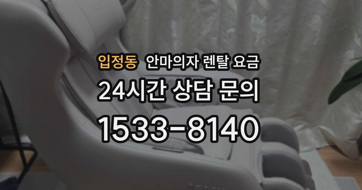입정동 안마의자 렌탈 요금