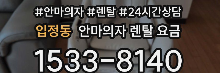 입정동 안마의자 렌탈 요금