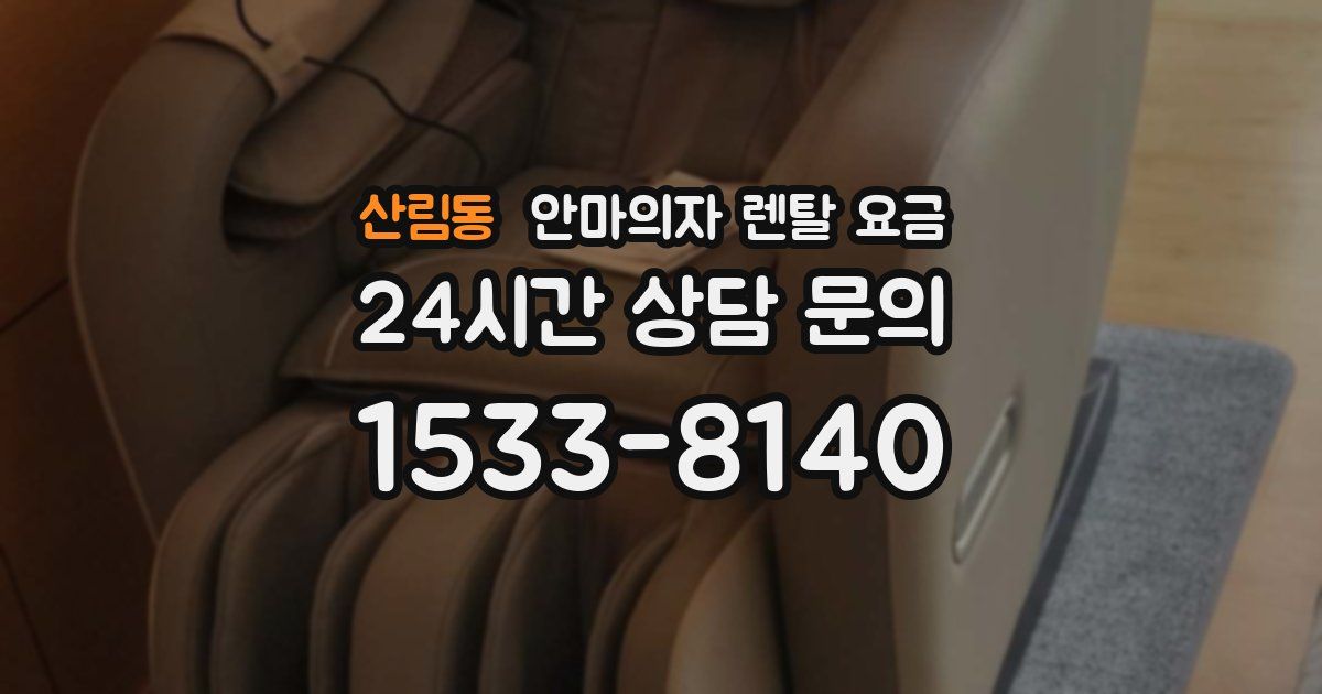 산림동 안마의자 렌탈 요금