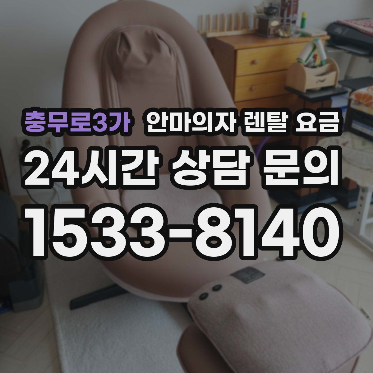 충무로3가 안마의자 렌탈 요금