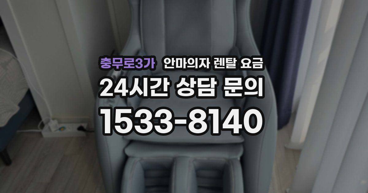 충무로3가 안마의자 렌탈 요금
