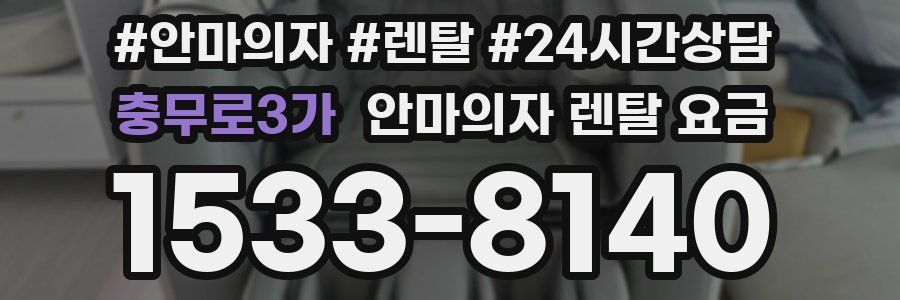 충무로3가 안마의자 렌탈 요금