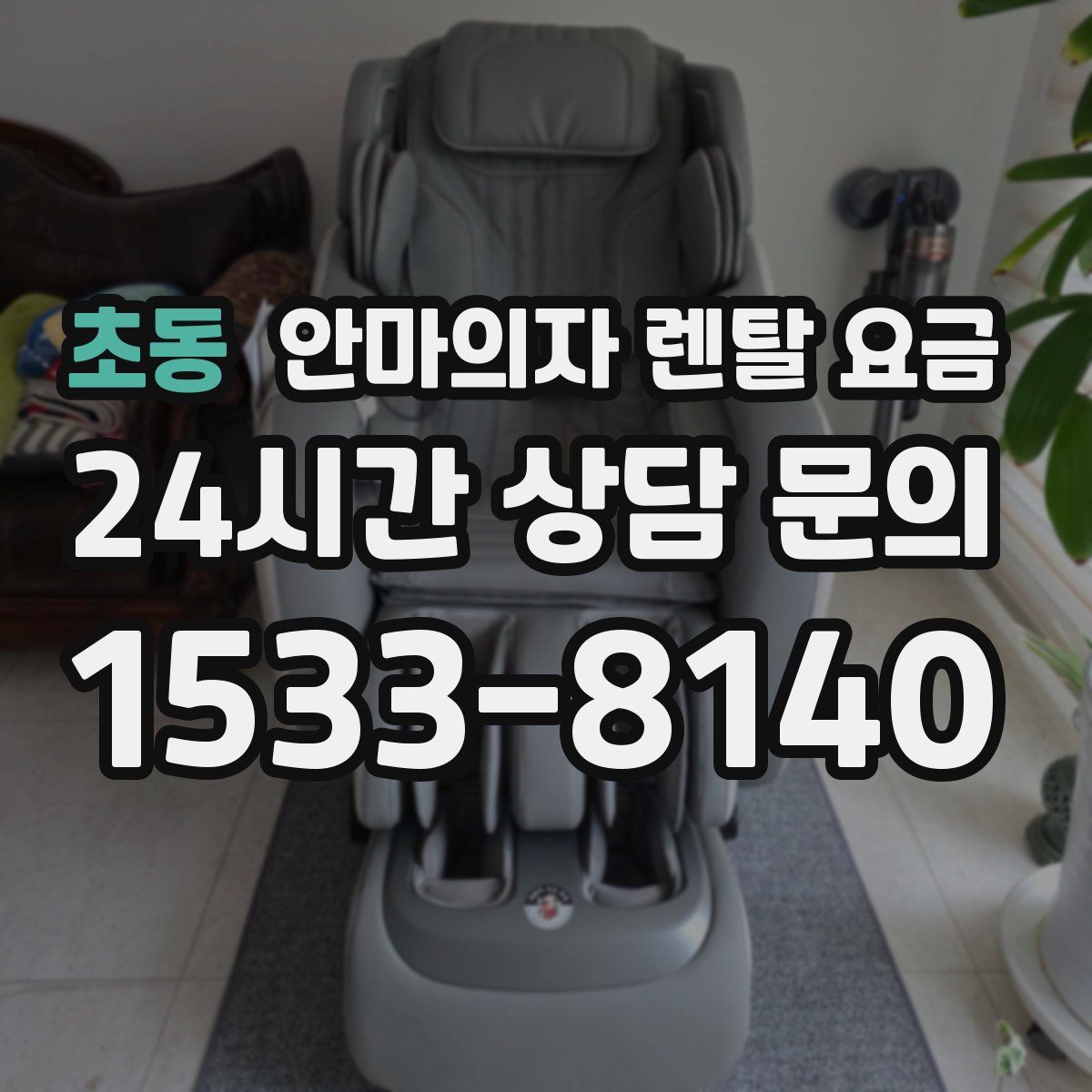 초동 안마의자 렌탈 요금