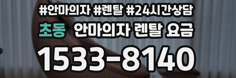초동 안마의자 렌탈 요금