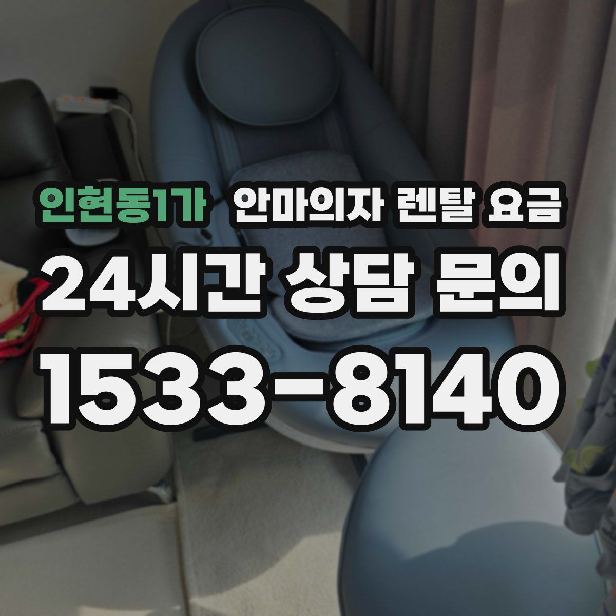 인현동1가 안마의자 렌탈 요금
