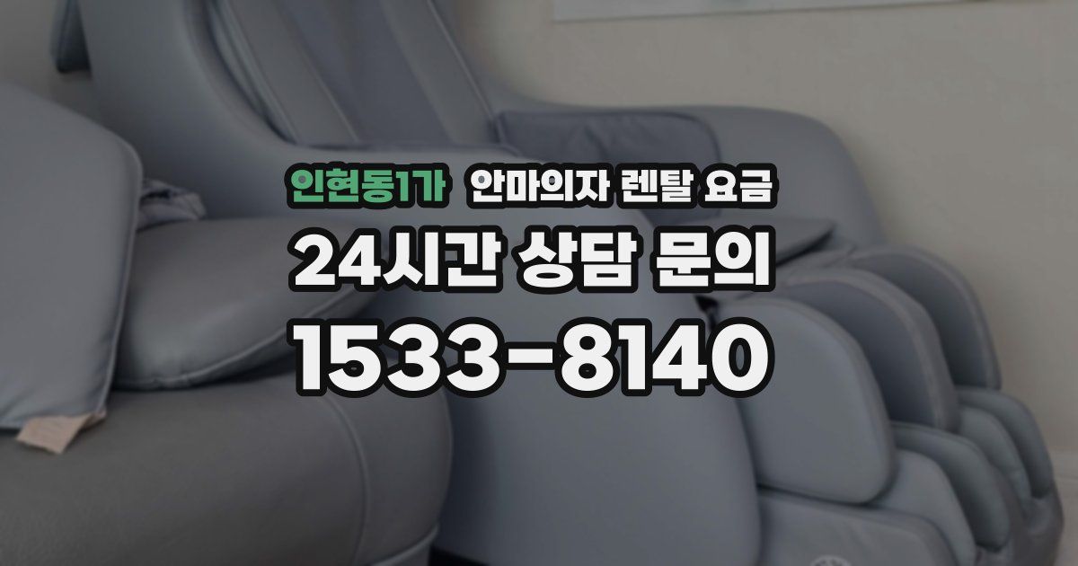 인현동1가 안마의자 렌탈 요금