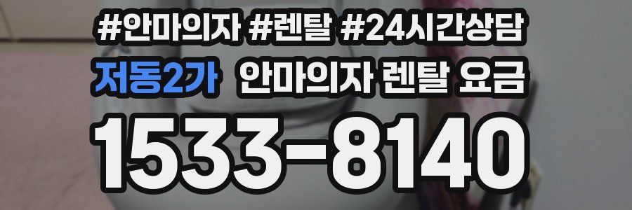 저동2가 안마의자 렌탈 요금