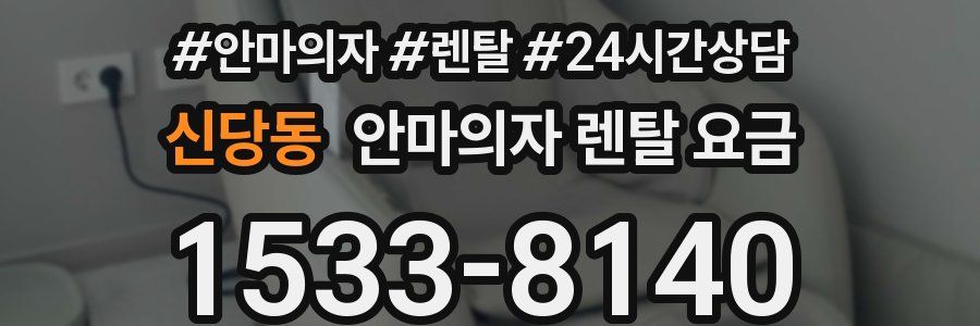 신당동 안마의자 렌탈 요금