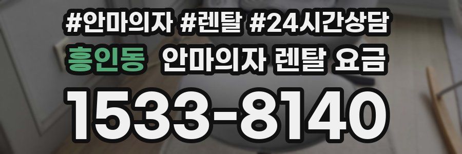 흥인동 안마의자 렌탈 요금