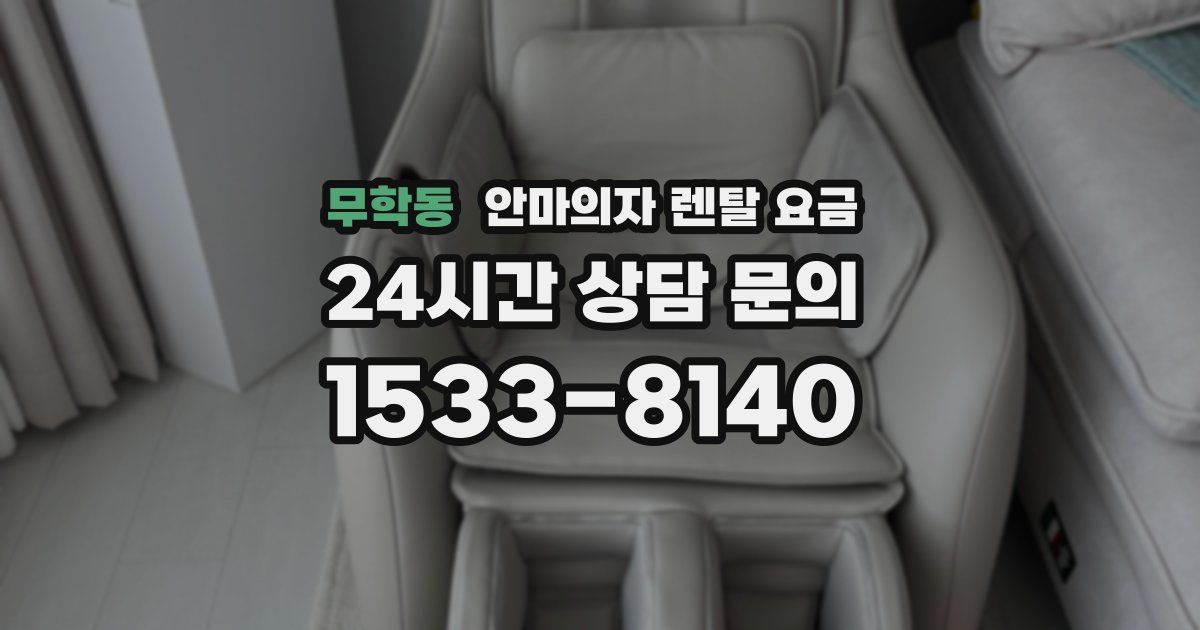 무학동 안마의자 렌탈 요금