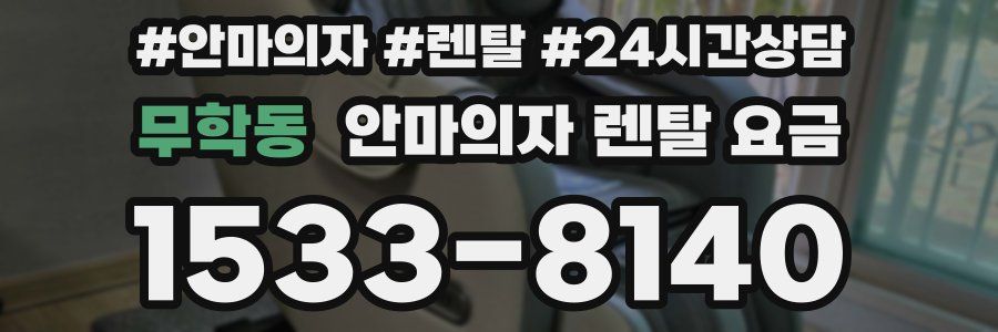 무학동 안마의자 렌탈 요금