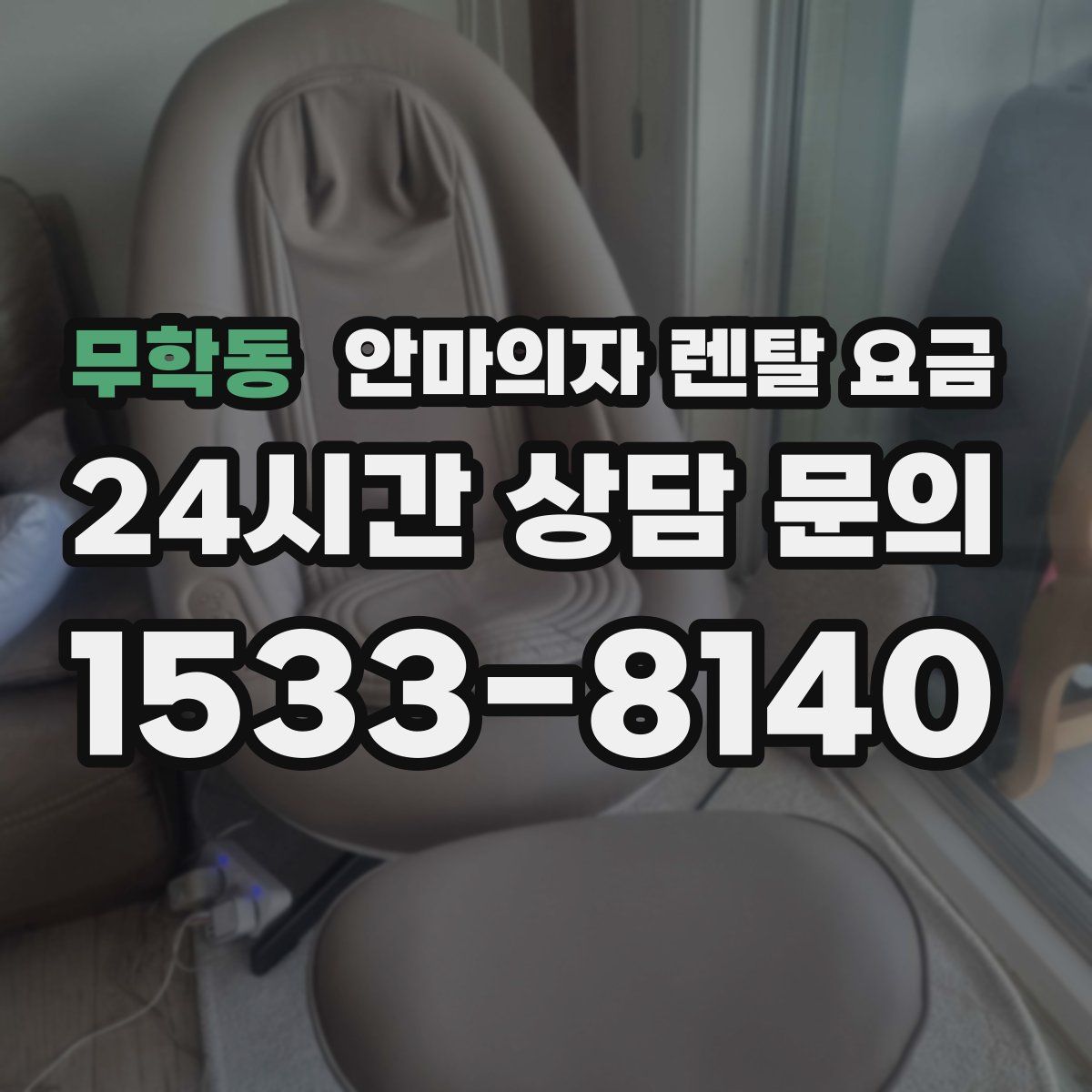 무학동 안마의자 렌탈 요금