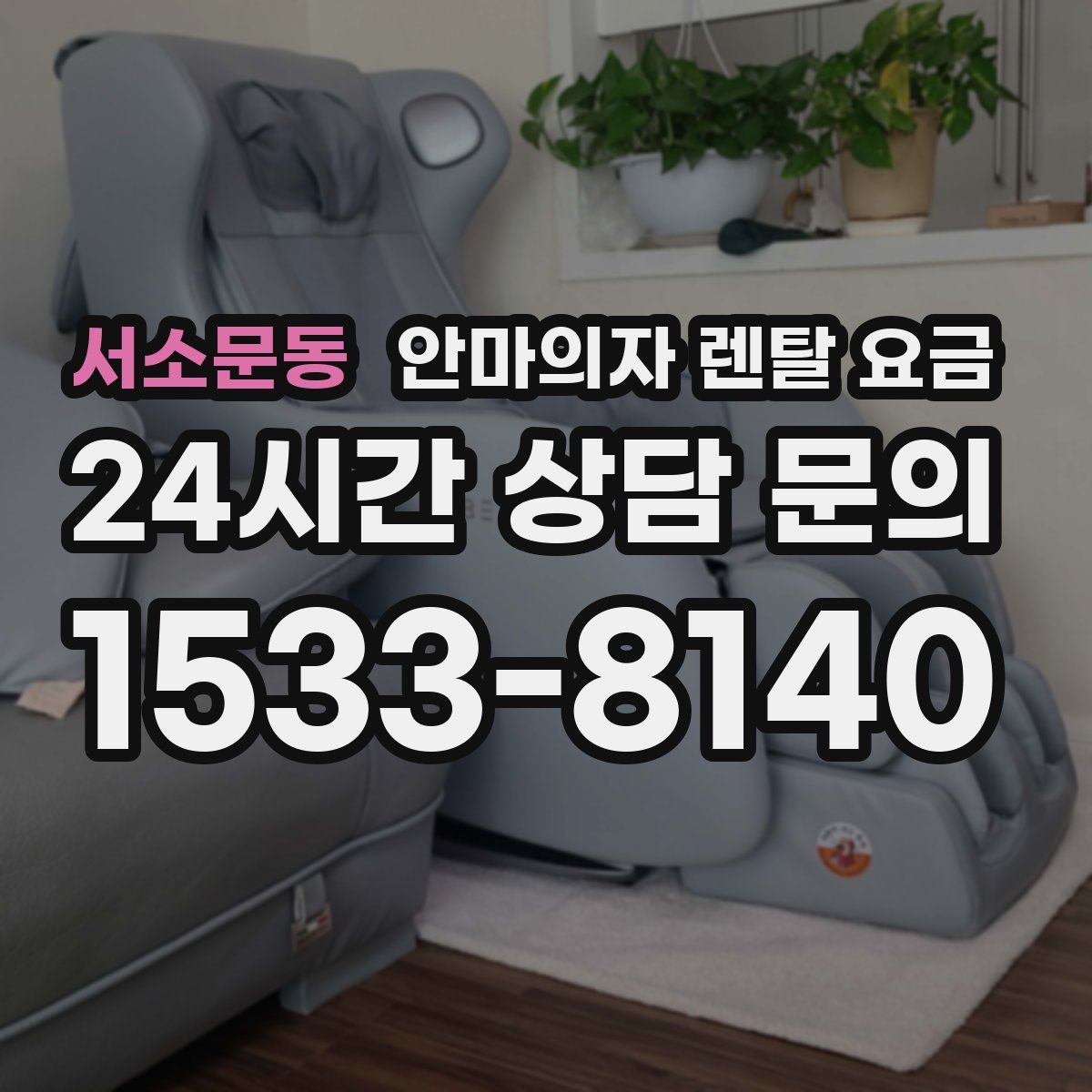 서소문동 안마의자 렌탈 요금