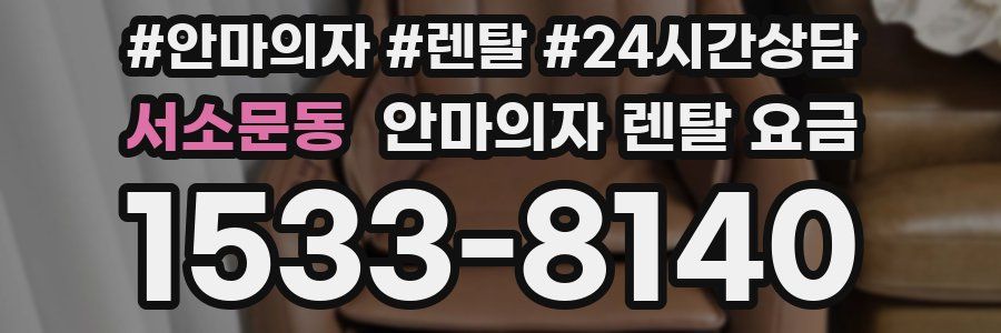 서소문동 안마의자 렌탈 요금
