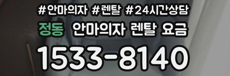 정동 안마의자 렌탈 요금