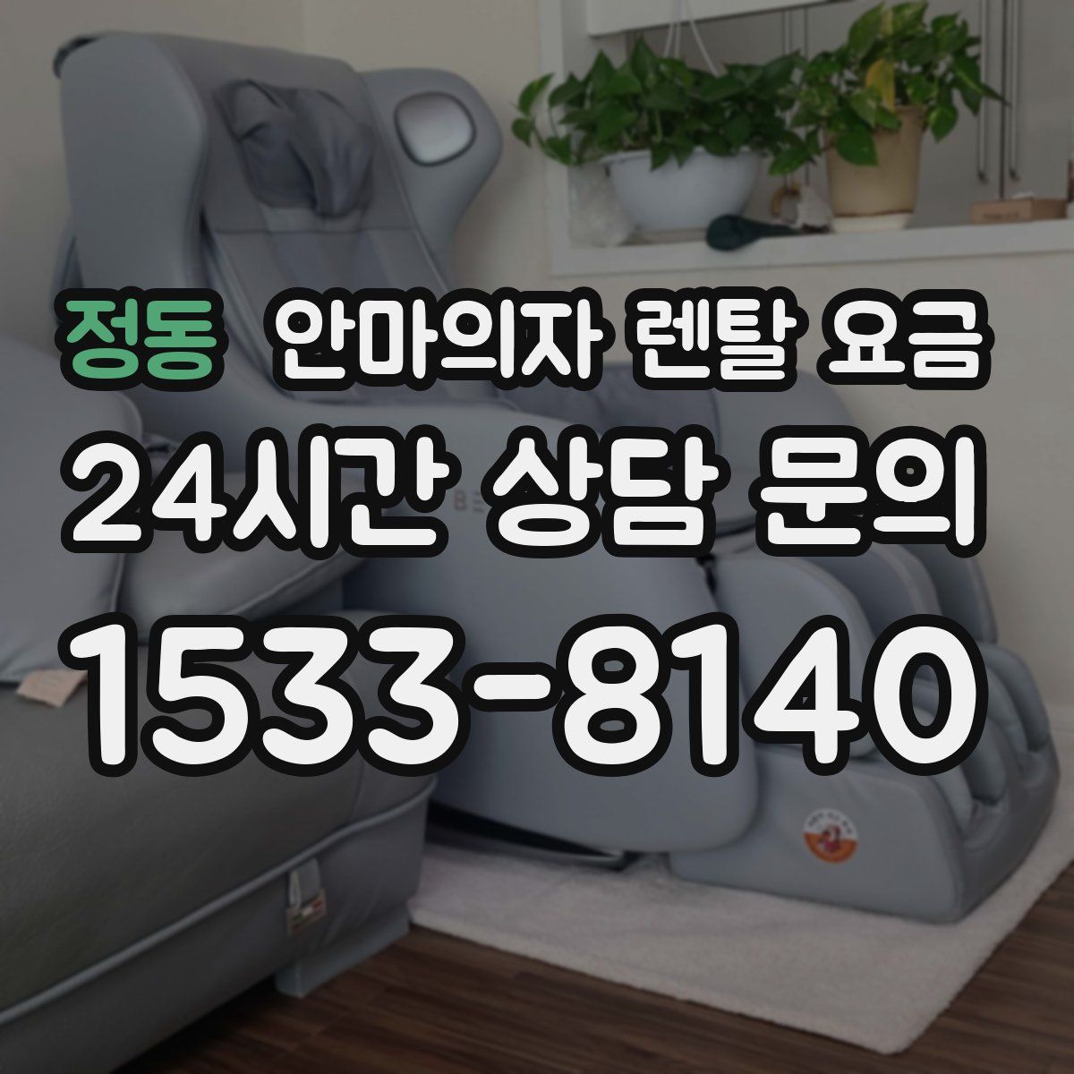 정동 안마의자 렌탈 요금