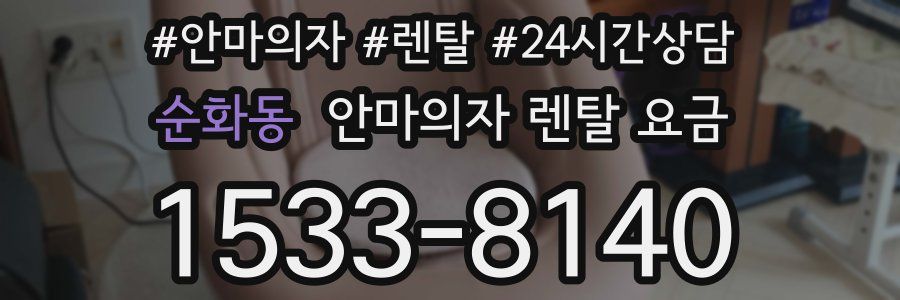 순화동 안마의자 렌탈 요금