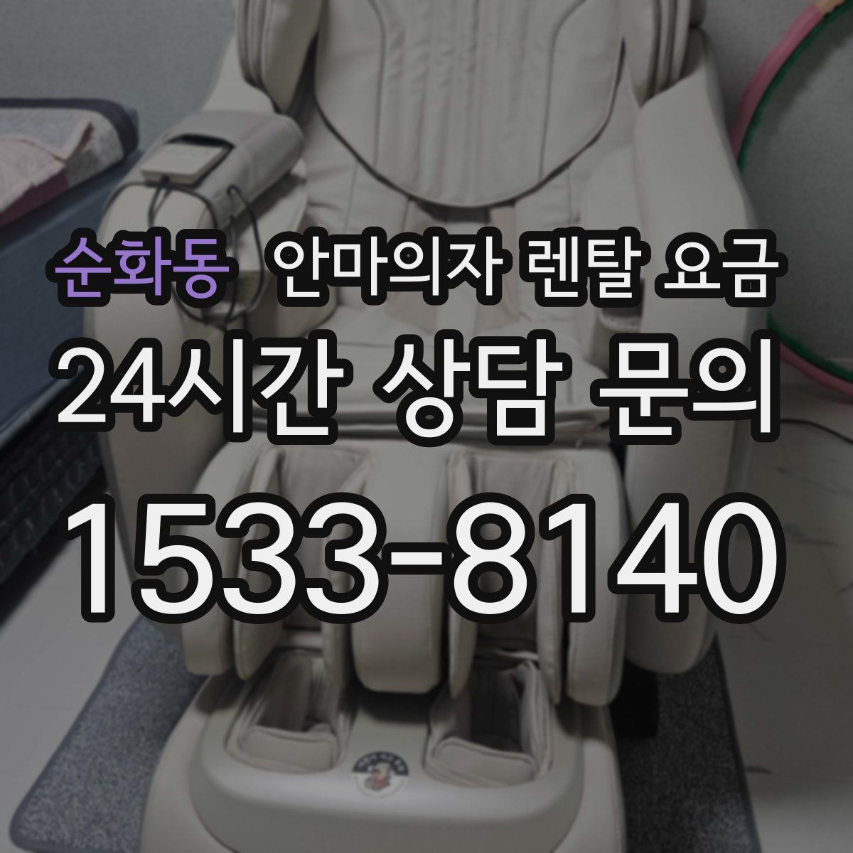 순화동 안마의자 렌탈 요금