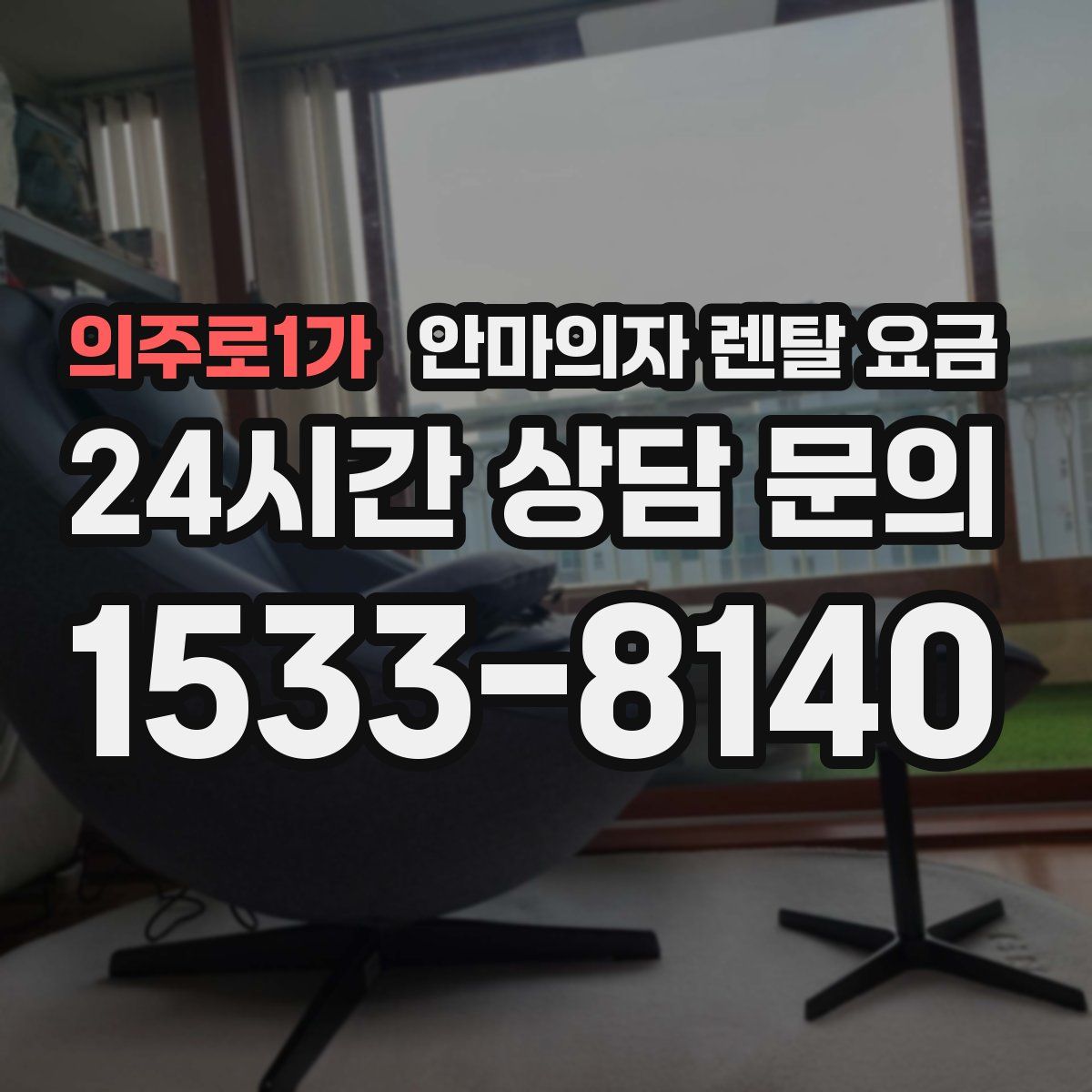 의주로1가 안마의자 렌탈 요금