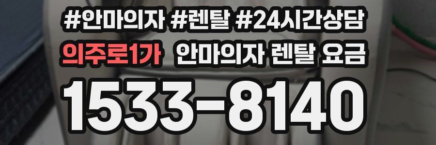 의주로1가 안마의자 렌탈 요금