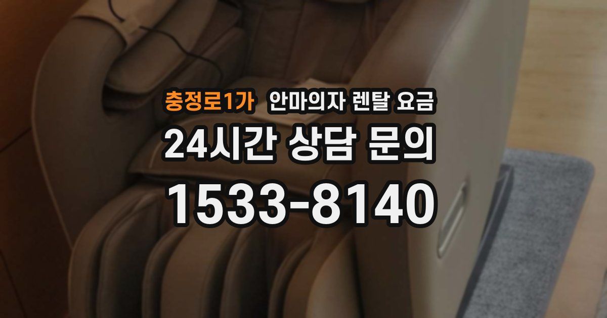 충정로1가 안마의자 렌탈 요금