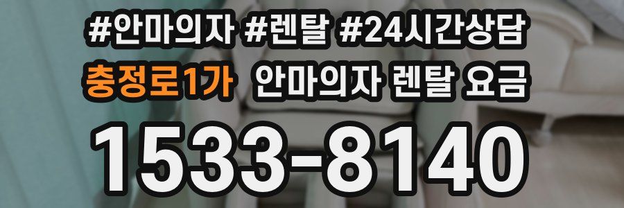 충정로1가 안마의자 렌탈 요금