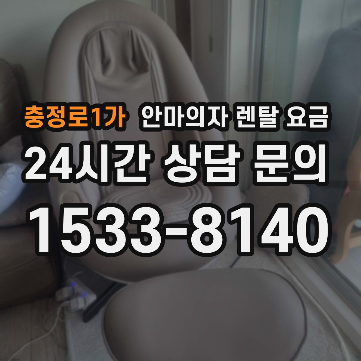 충정로1가 안마의자 렌탈 요금