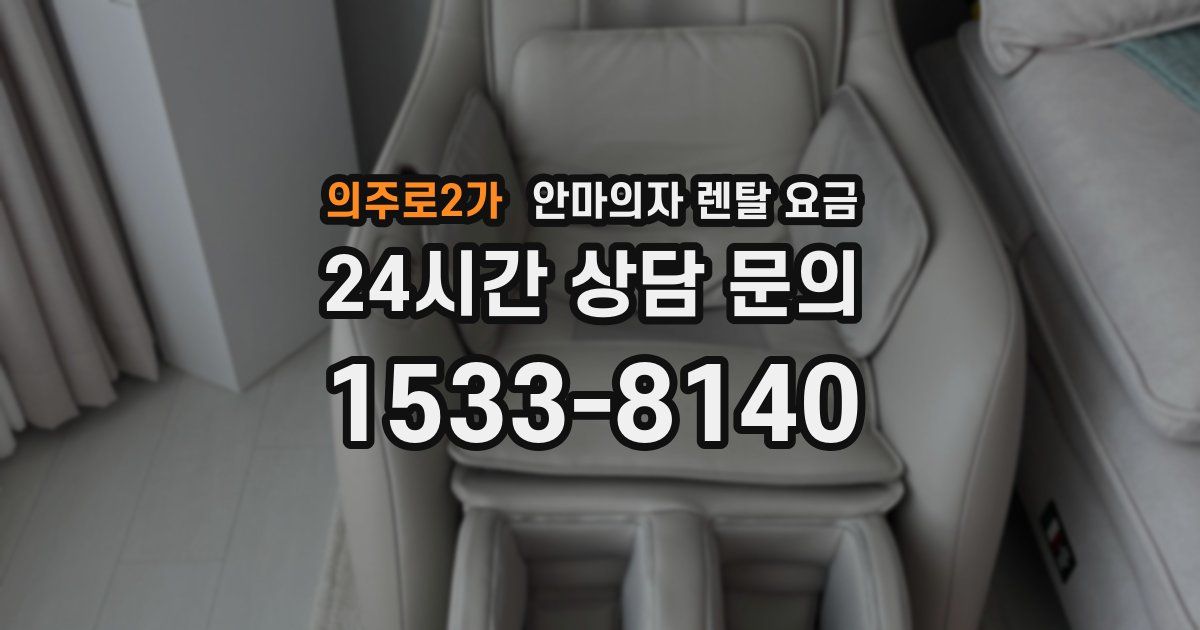 의주로2가 안마의자 렌탈 요금