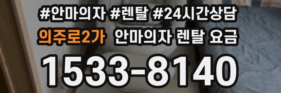 의주로2가 안마의자 렌탈 요금