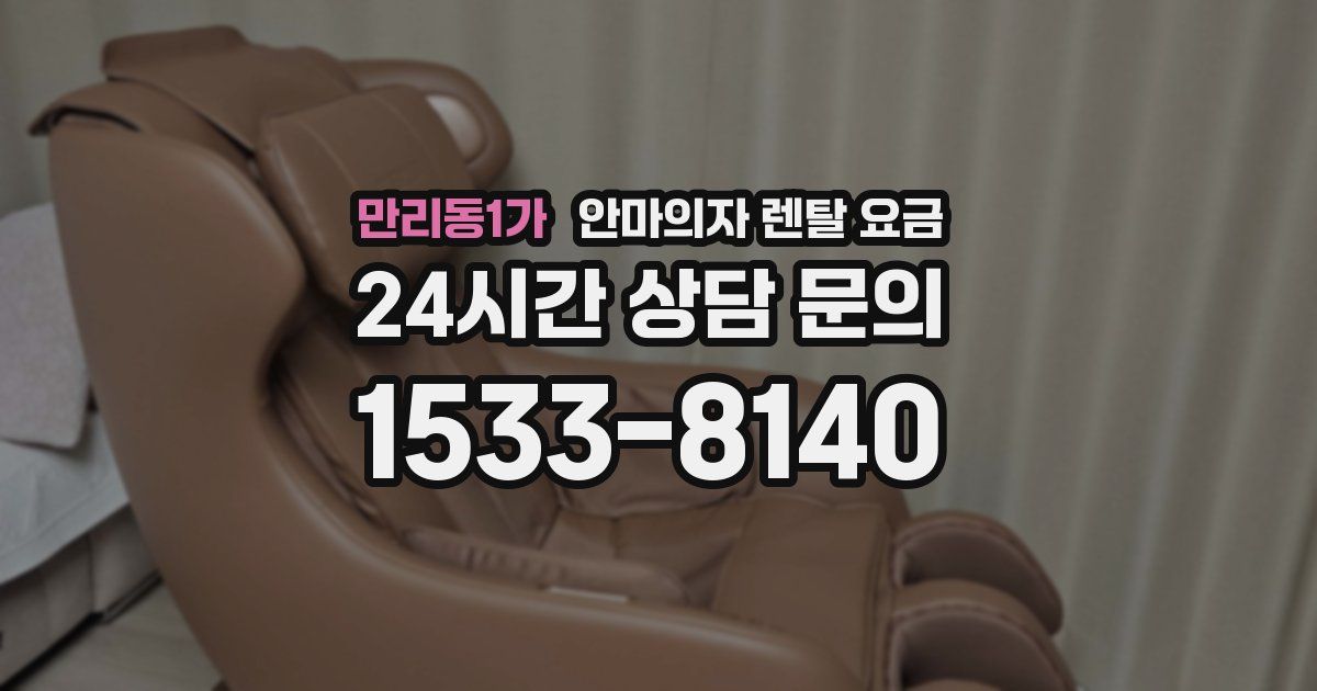 만리동1가 안마의자 렌탈 요금