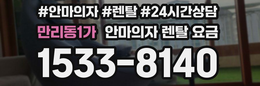만리동1가 안마의자 렌탈 요금