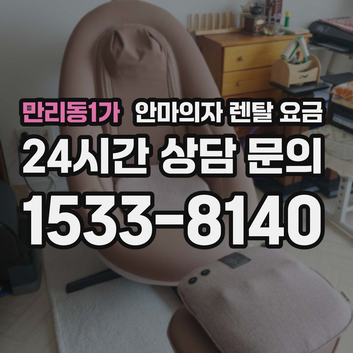 만리동1가 안마의자 렌탈 요금