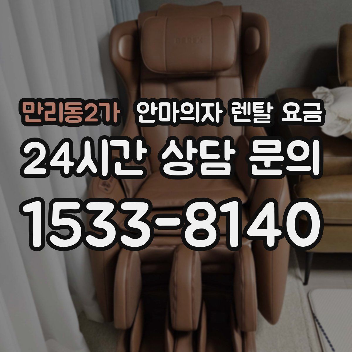 만리동2가 안마의자 렌탈 요금