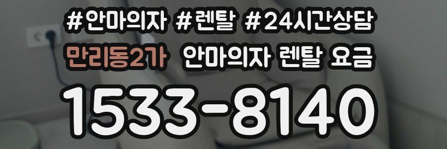 만리동2가 안마의자 렌탈 요금