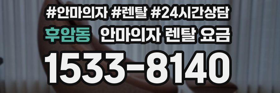 후암동 안마의자 렌탈 요금