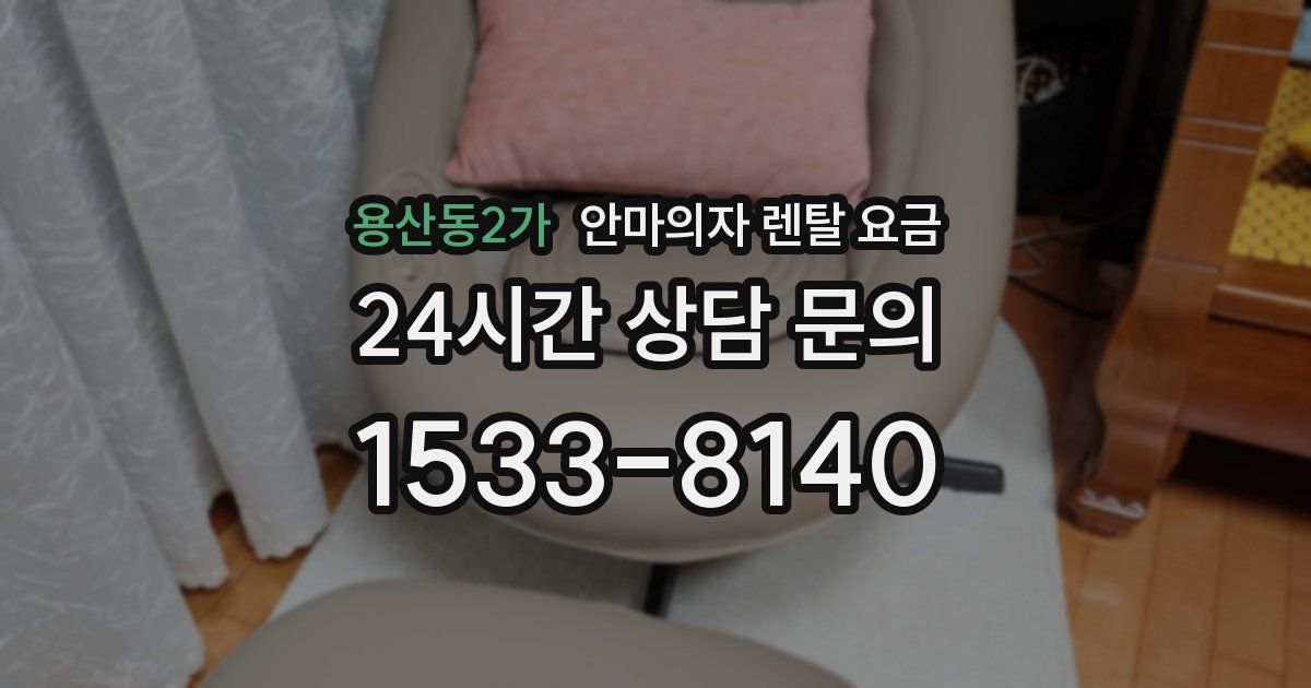 용산동2가 안마의자 렌탈 요금