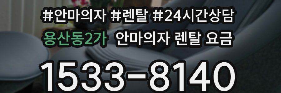 용산동2가 안마의자 렌탈 요금
