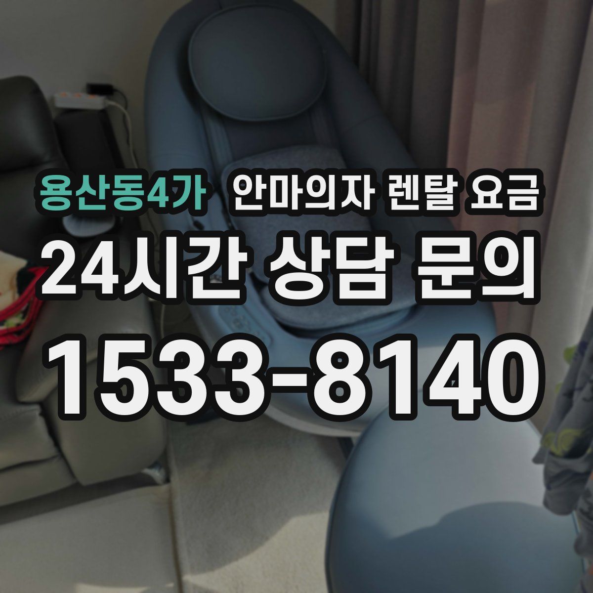 용산동4가 안마의자 렌탈 요금