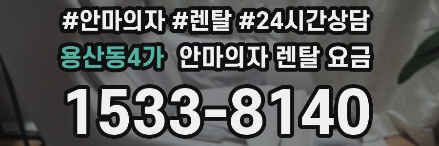 용산동4가 안마의자 렌탈 요금