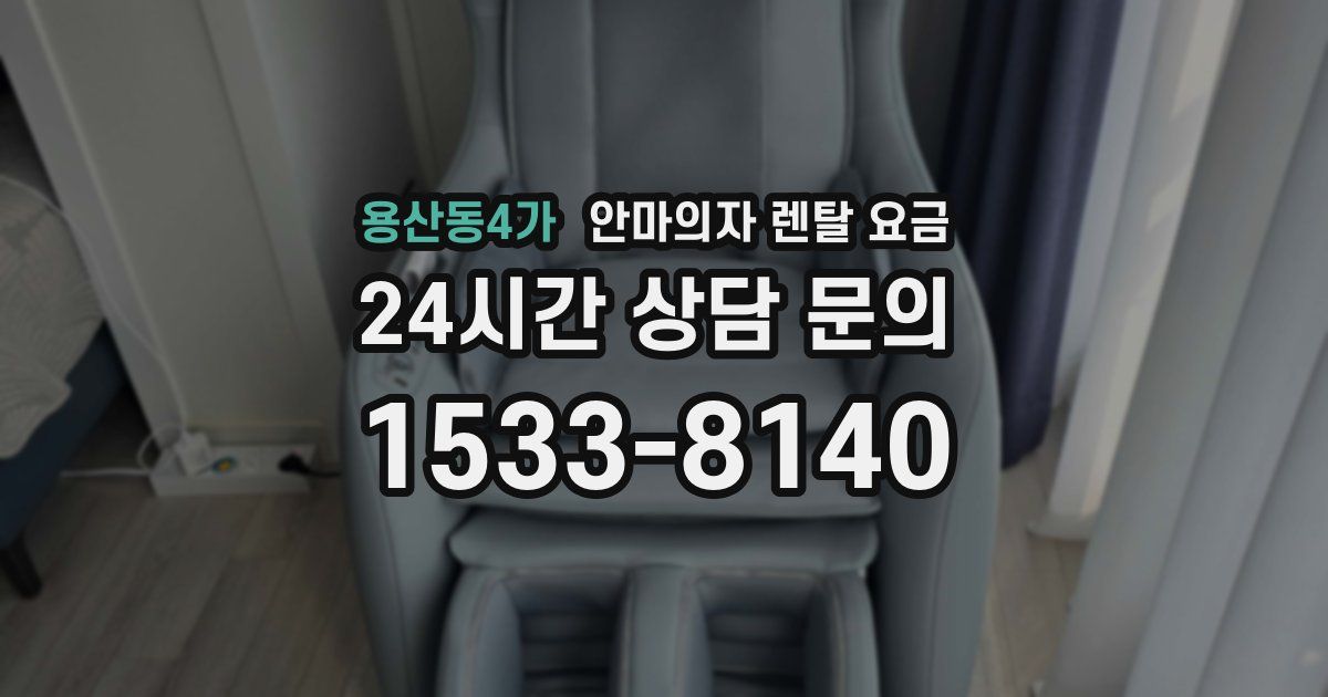 용산동4가 안마의자 렌탈 요금