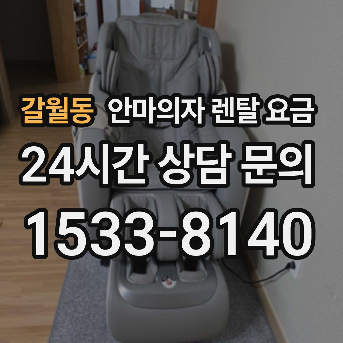 갈월동 안마의자 렌탈 요금