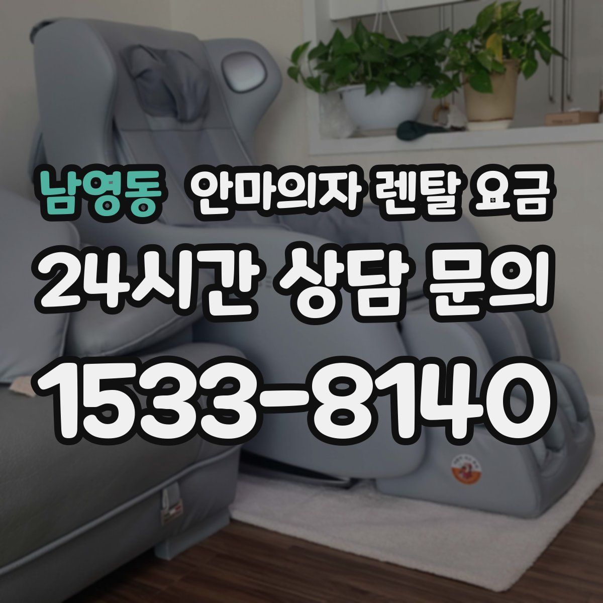남영동 안마의자 렌탈 요금