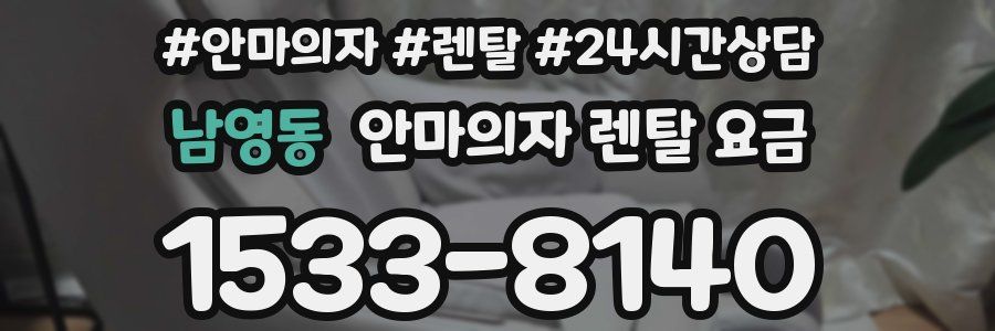 남영동 안마의자 렌탈 요금