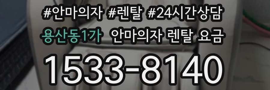 용산동1가 안마의자 렌탈 요금