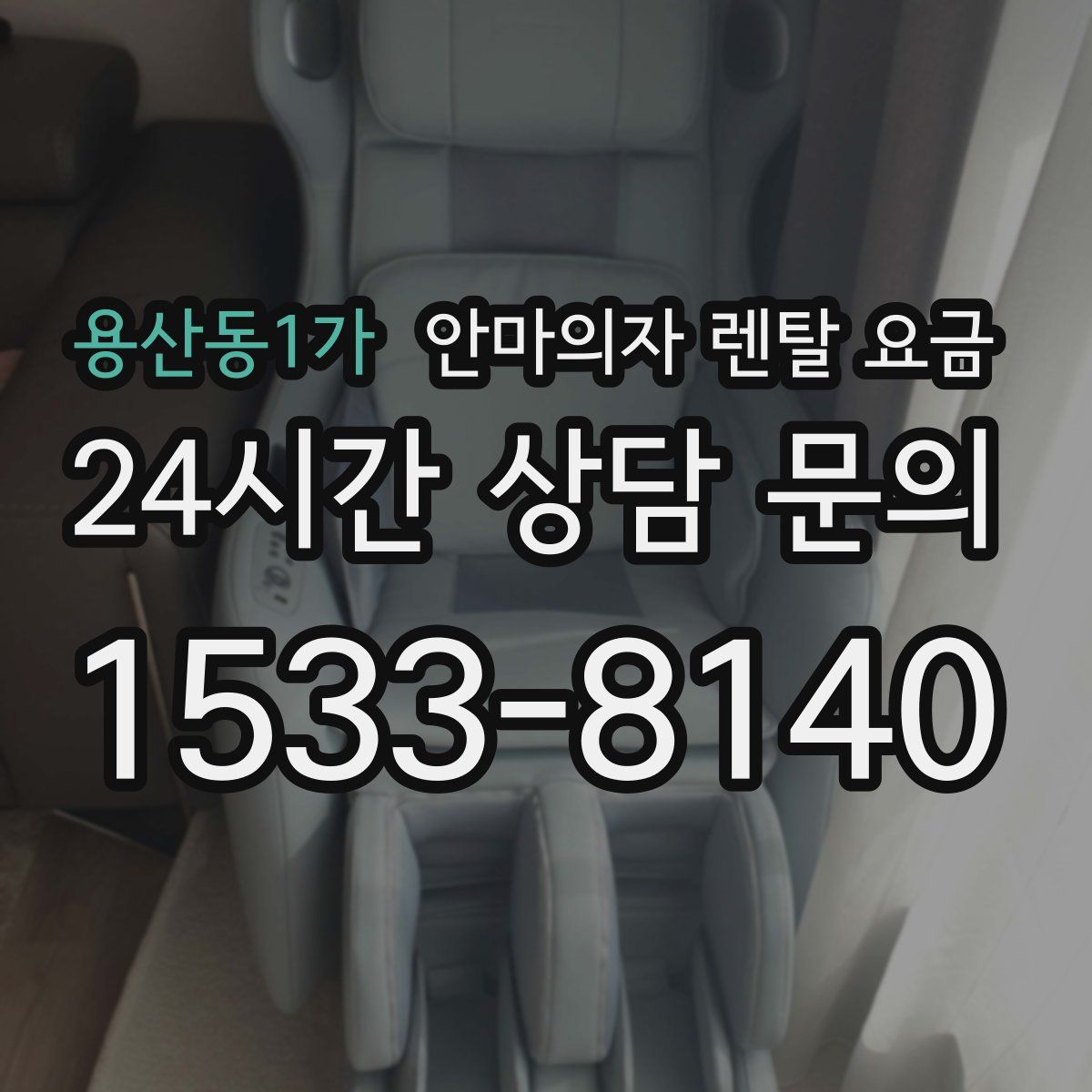 용산동1가 안마의자 렌탈 요금
