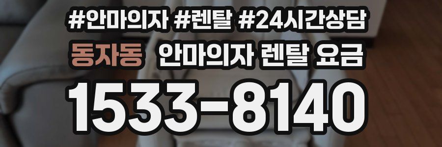 동자동 안마의자 렌탈 요금