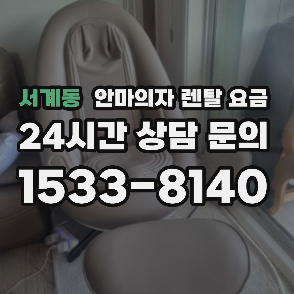 서계동 안마의자 렌탈 요금