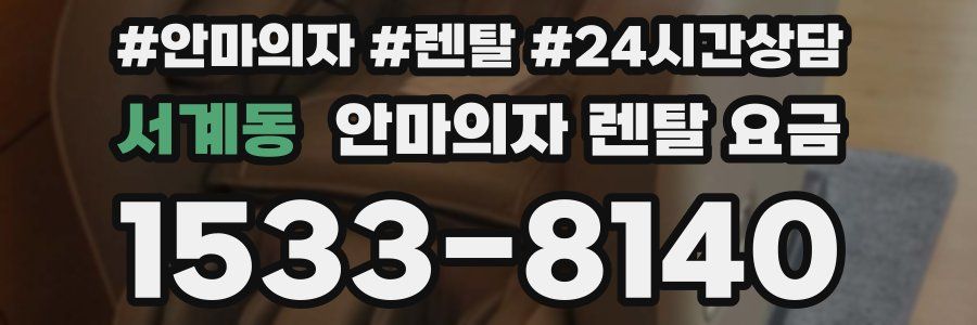 서계동 안마의자 렌탈 요금