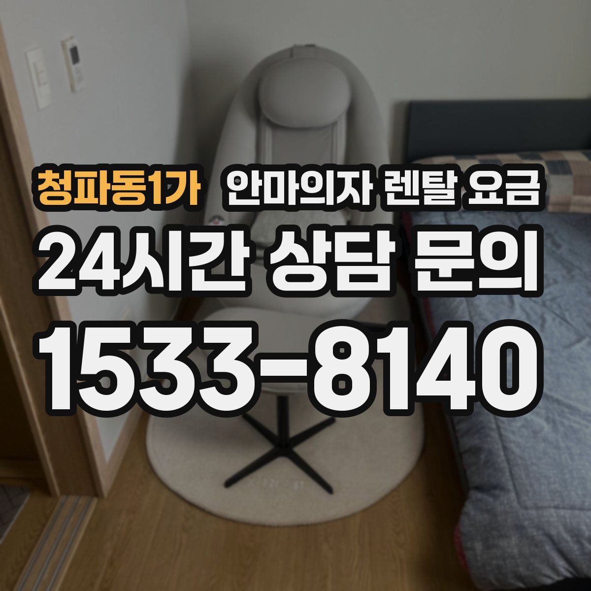 청파동1가 안마의자 렌탈 요금
