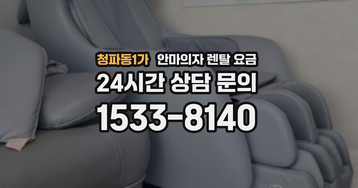 청파동1가 안마의자 렌탈 요금